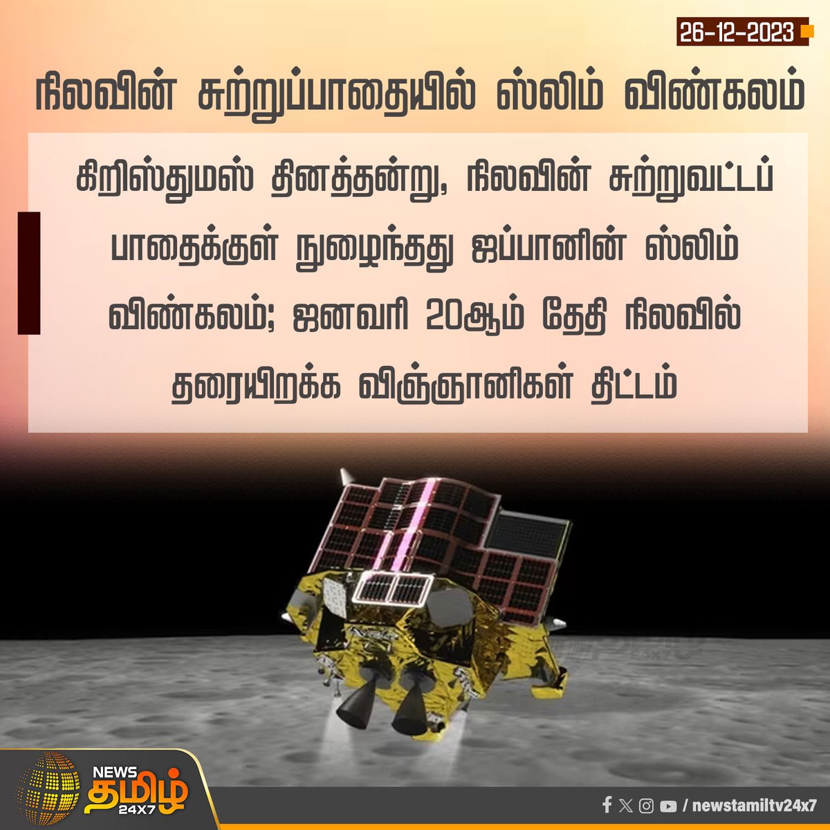 NewsTamilTV24x7's tweet photo. #NewsUpdates | நிலவின் சுற்றுப்பாதையில் ஸ்லிம் விண்கலம்
#NewsTamil24x7 | #Christmas | #Japan | #SLIM | #MoonOrbit https://t.co/acqTyZ9l24