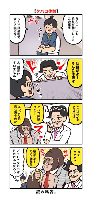 タバコ休憩。 -- 「ゴリラ先輩がイケメンすぎる by大友しゅうま  」 #ゴリラ #ヤメコミ #4コマ漫画 ▼仕事辞めたい瞬間の4コマ漫画 