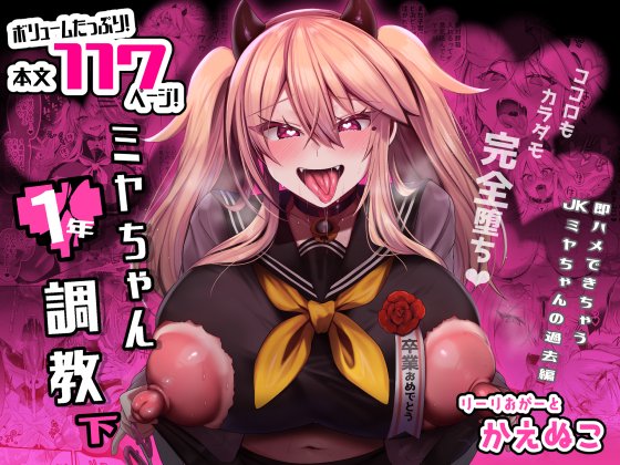 お待たせしました!C103新刊のミヤちゃん一年調教(下)です!上中からページ数ボリュームアップの本文117ページ完結! ついに完全堕ちだァー!!!
❤FANZA:https://t.co/OAIqqbXL67
💙DLsite:https://t.co/uEJgzB0I8L
🍈メロン:https://t.co/T7IvOVbyOS
メロンには特典もあります。 