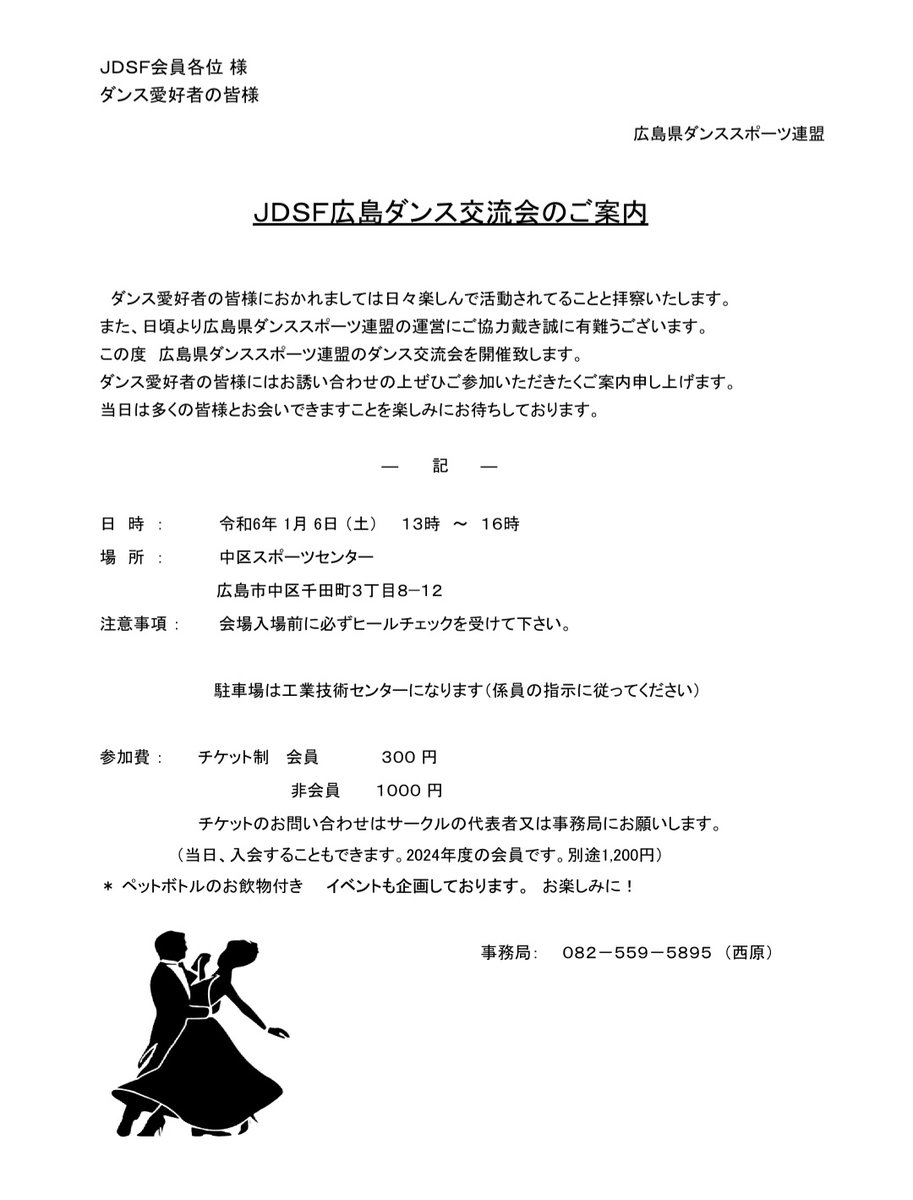 広島県ダンススポーツ連盟
新春ダンス交流会

1月6日土曜日

#ダンススポーツ
#広島
#広島市後援