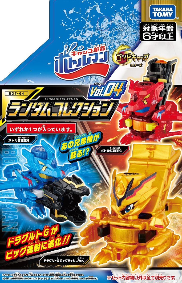 takaratomytoys's tweet photo. ＼#ボトルマン 発売情報／
「BOT-64 ランダムコレクションVol.04」が明日12/27(水)に発売！
3種類の中でキミはどの機体を狙う❓年越し運試しだ🌟
同日発売の「BOT-63 コバルトボトルファイヤーG」もよろしく！

詳しくはこちら👇
https://t.co/iUKQBZ5vog https://t.co/lgVSzkizWt