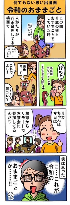 思い出漫画再アップ 『令和のおままごと』