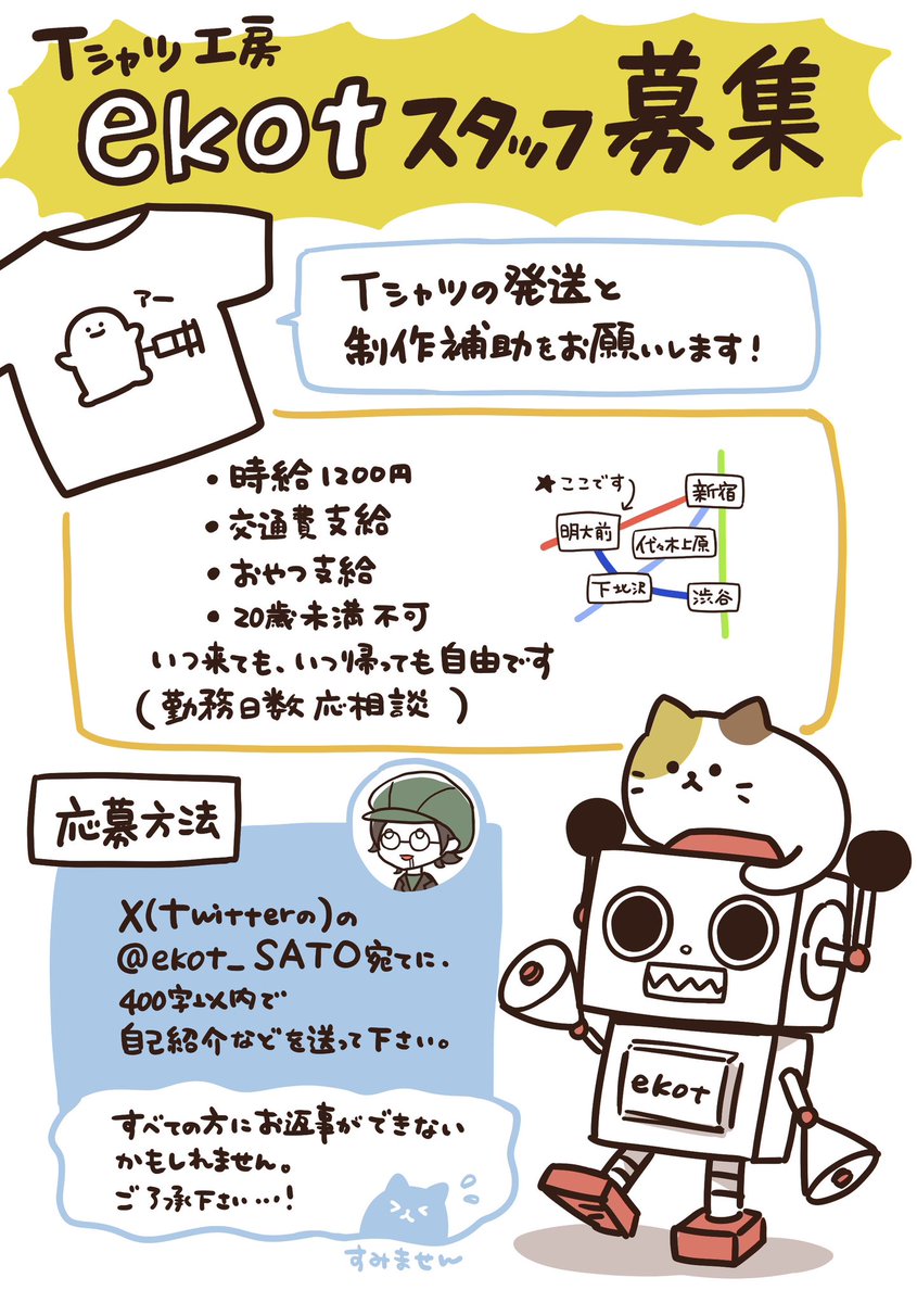 【ekotスタッフ募集】
都内、明大前駅の工房で
Tシャツの制作スタッフを募集してます。
👕⭐️✨

【条件】
交通費支給・時給1200円
ものつくりが好きで、
仲良く、長く働けそうな方。
シフトは自由です。
試用期間・技術テストを
設けさせて頂きます。

⚫︎店長のDMからご応募ください。
@ekot_SATO… 