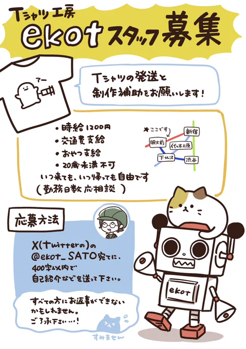 【ekotスタッフ募集】
都内、明大前駅の工房で
Tシャツの制作スタッフを募集してます。
👕⭐️✨

【条件】
交通費支給・時給1200円
ものつくりが好きで、
仲良く、長く働けそうな方。
シフトは自由です。
試用期間・技術テストを
設けさせて頂きます。

⚫︎店長のDMからご応募ください。
@ekot_SATO… 