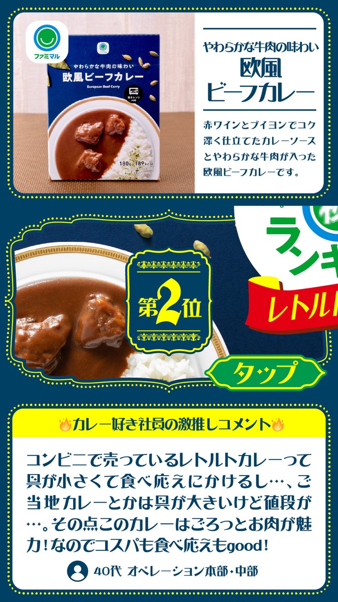 famima_now's tweet photo. 【ファミマだってカレー屋です🍛】

カレー好き社員が厳選🔥
レンジで本格！な
ファミマルレトルトカレーランキング👑

@famima_now をフォロー&amp;リポストで
クオカード5000円分 を抽選で5名様に🎁

※1/2(火) 23:59まで

#ファミマル秘ランキング
https://t.co/IQv1cqWsFx https://t.co/gqcjY0K4Bb