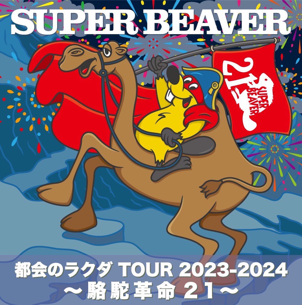 SUPER BEAVER on X: 
