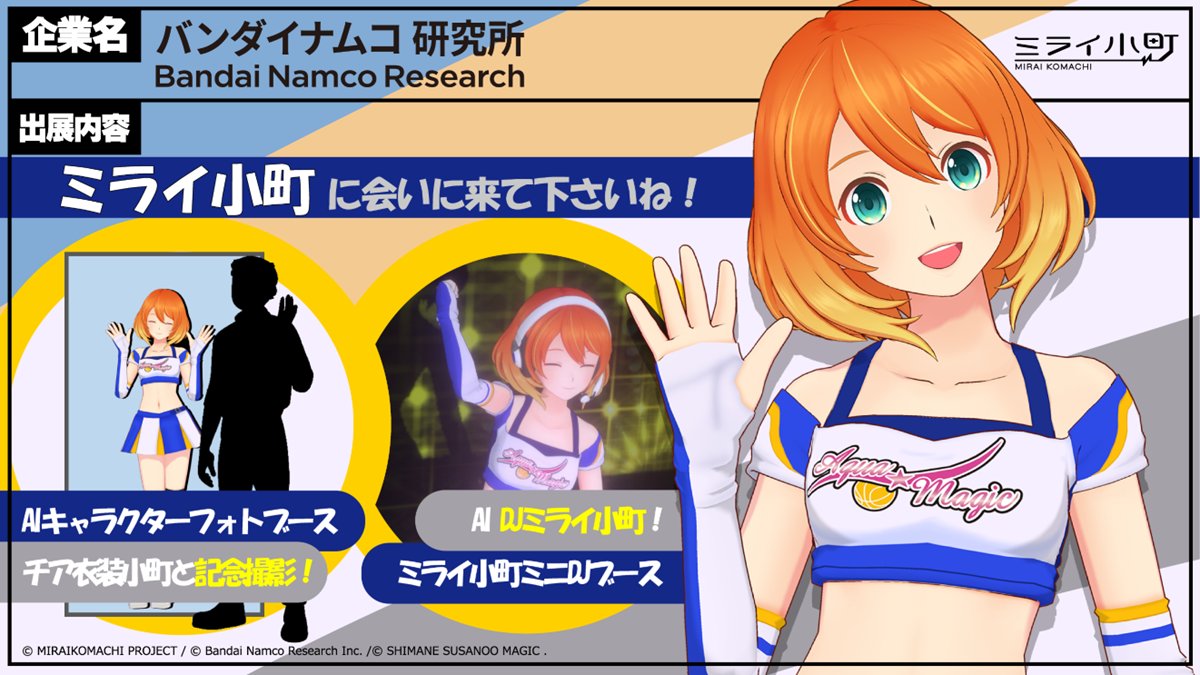 1/6開催の #電音部ウルポ バンダイナムコ研究所は、 島根スサノオマジック🏀ホーム戦会場で好評だったアクア☆マジック衣装小町と等身大記念撮影ブース  新宿ナムコトーキョーでお馴染み🎧 Elmiraive AXミライ小町ミニDJブースを出展予定‼️ チア衣装小町に会いに来て ...