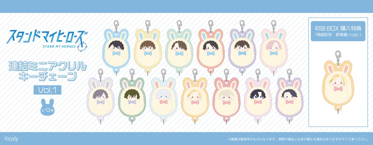 tapioca201818's tweet photo. ★新商品のご案内★
『スタンドマイヒーローズ』より、
 #くるみたぴぬい とおそろいデザインの
連結できるアクリルキーチェーンが登場です！
Vol.1のラインナップは、マトリ・都築兄弟・九条家です♪

【2024年5月下旬発売予定】
https://t.co/iXioYphzcU

#スタマイ https://t.co/fHySRcSVNz