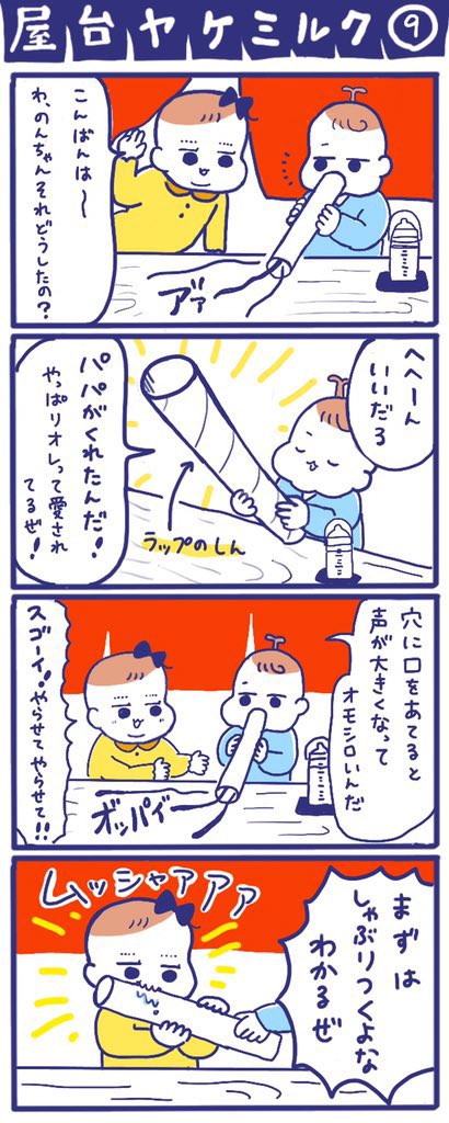 「屋台ヤケミルク」その9
(再掲)

ラップの芯で遊ぶのんちゃんとモモコ😉

#屋台ヤケミルク #育児漫画 