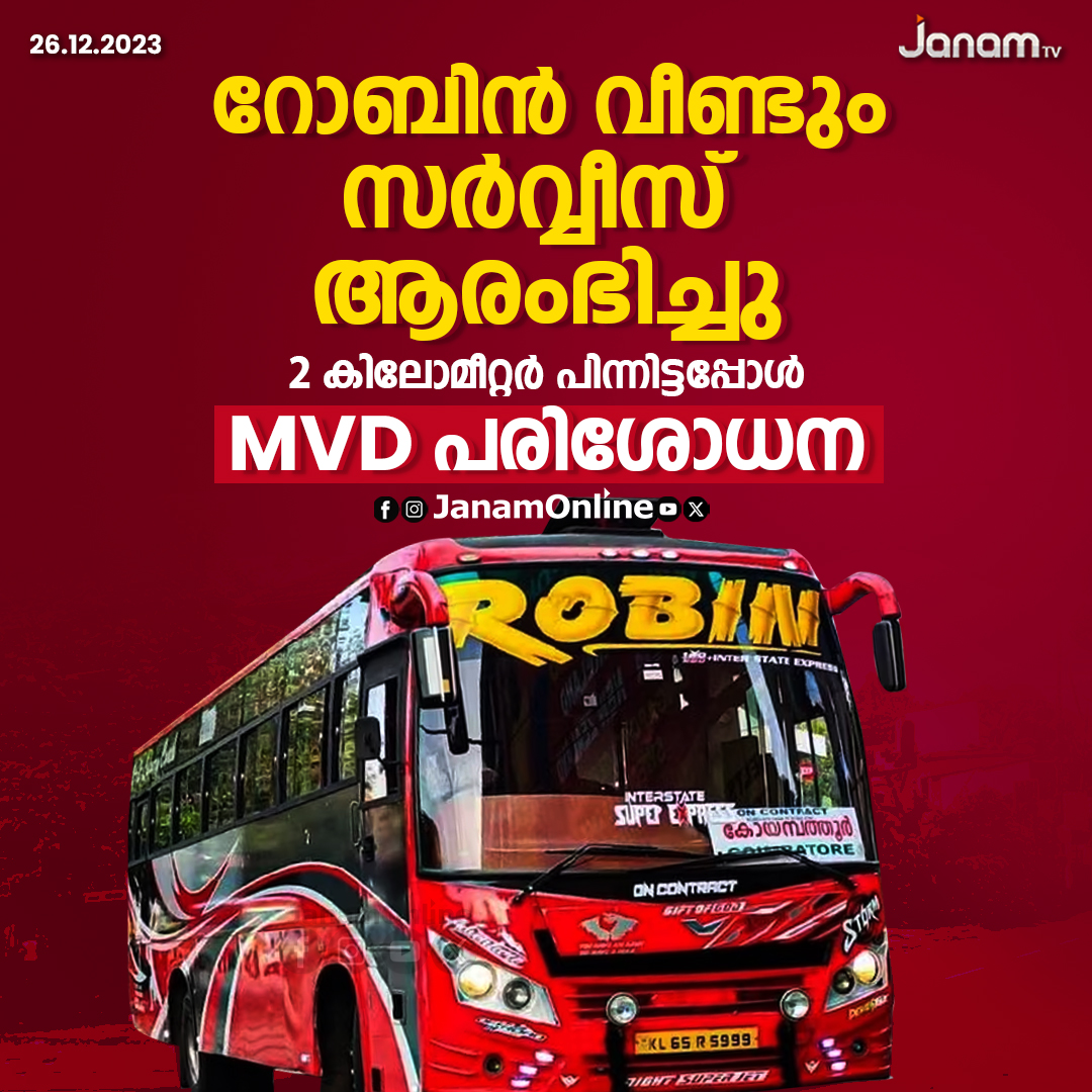 tvjanam's tweet photo. റോബിന് ബസ് വീണ്ടും സര്വ്വീസ് ആരംഭിച്ചു
രണ്ട് കിലോമീറ്റര് പിന്നിട്ടപ്പോള് എംവിഡി പരിശോധന
#JanamTv #janamonline #robinbus https://t.co/s11OdgAe2Q