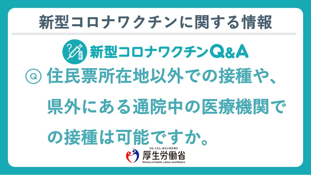 A.原則として住民票所在地で接種していただくことになりますが、住民票所在地外に通院・入院している方などは、その医療機関でも接種できます。その他の方も、市区町村が受け入れ可能と判断する場合は、住民票所在地外でも接種できます。 続きはこちら。 cov19-vaccine.mhlw.go.jp/qa/0063.html