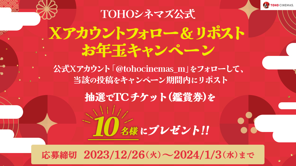 tohocinemas_m's tweet photo. ⋰
#TOHOシネマズ 公式X 
フォロー＆リポスト 
#お年玉 #キャンペーン!!🧧
⋱

抽選で1⃣0⃣名様に
インターネットで使用できる
#映画 鑑賞券(TCチケット)
をプレゼント!!🎁

🐉締切:2024/1/3(水)まで

🎍応募方法
①@tohocinemas_mをフォロー
②このポストをリポスト
https://t.co/FqjxESFxdo https://t.co/mRRIMdq3kd