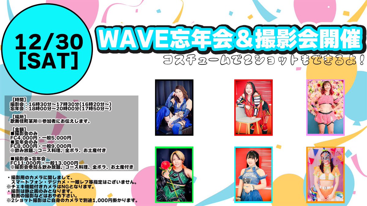 P_W_WAVE's tweet photo. ▼ 12月30日 に
撮影会&wave 忘年会イベントを開催決定!
ご参加希望の方は
info@pro-w-wave.com にお名前、人数、
FC会員様は会員番号をお書きの上ご連絡下さい。
#wavepr https://t.co/zANIfOwghI