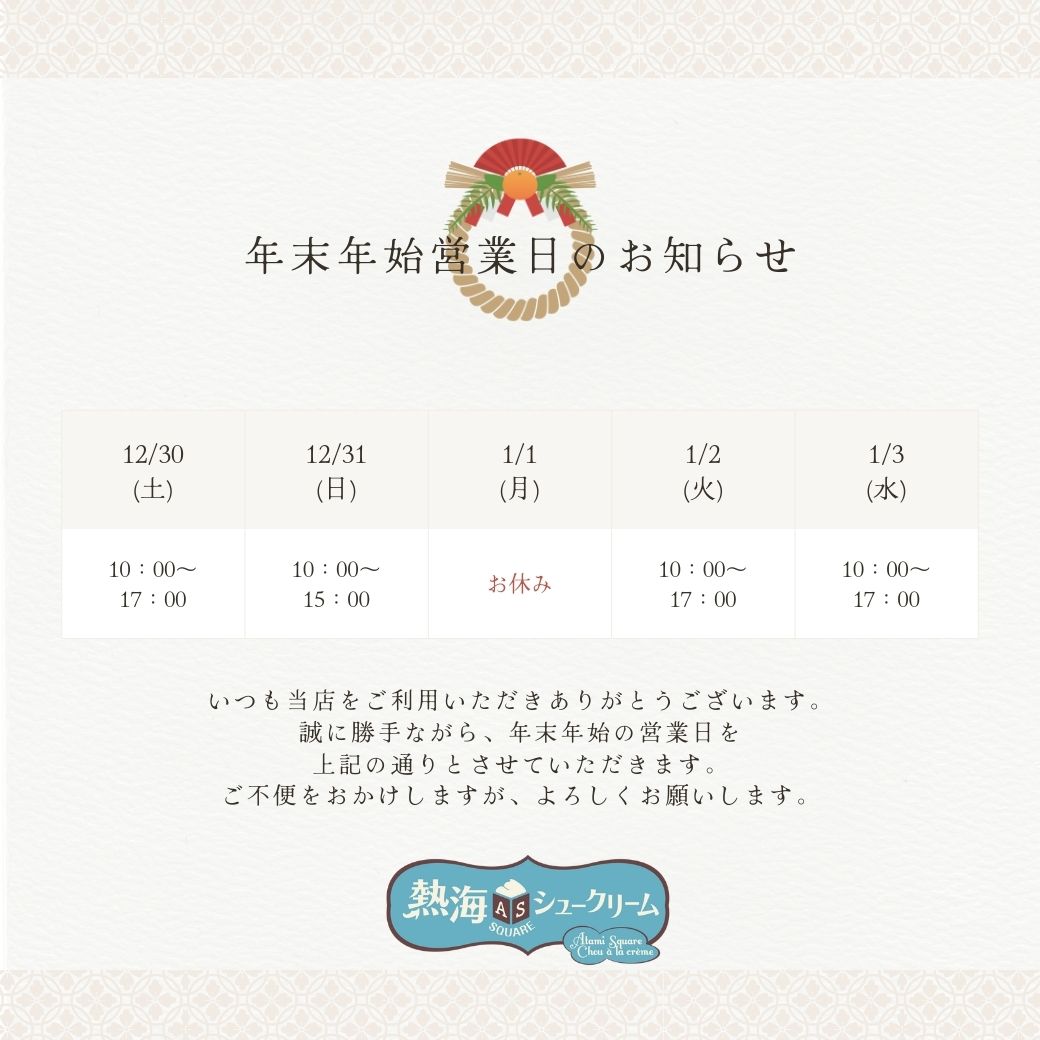 2023年も残り僅かとなりましたね😄
今年もたくさんのお客様にご来店いただき、本当にありがとうございました💕
来年ももっとたくさんの美味しいシュークリームをお届けしますので、楽しみにしていてくださいね。
皆さん良いお年をお迎えください！🐉🐉🐉