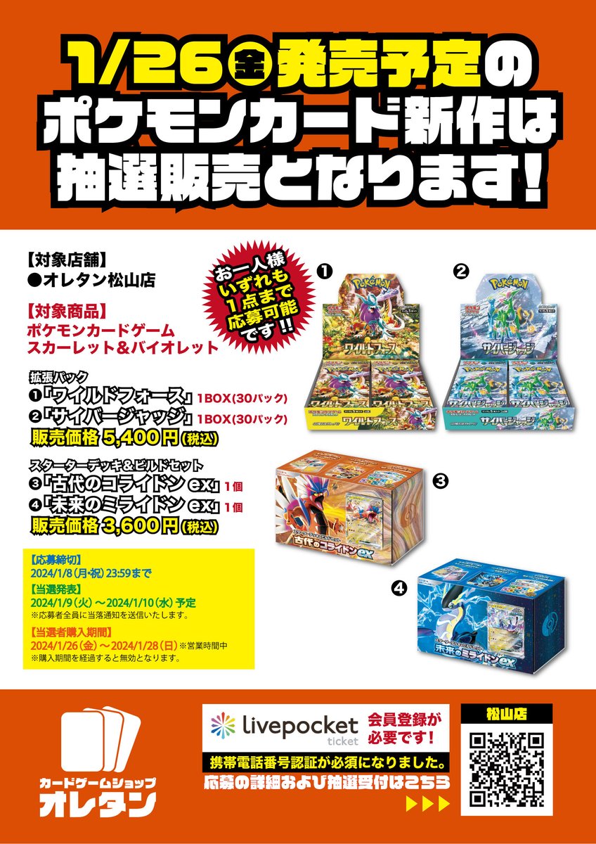 2024/1/26発売 ポケモンCG関連商品は 抽選販売とさせて頂きます。 応募