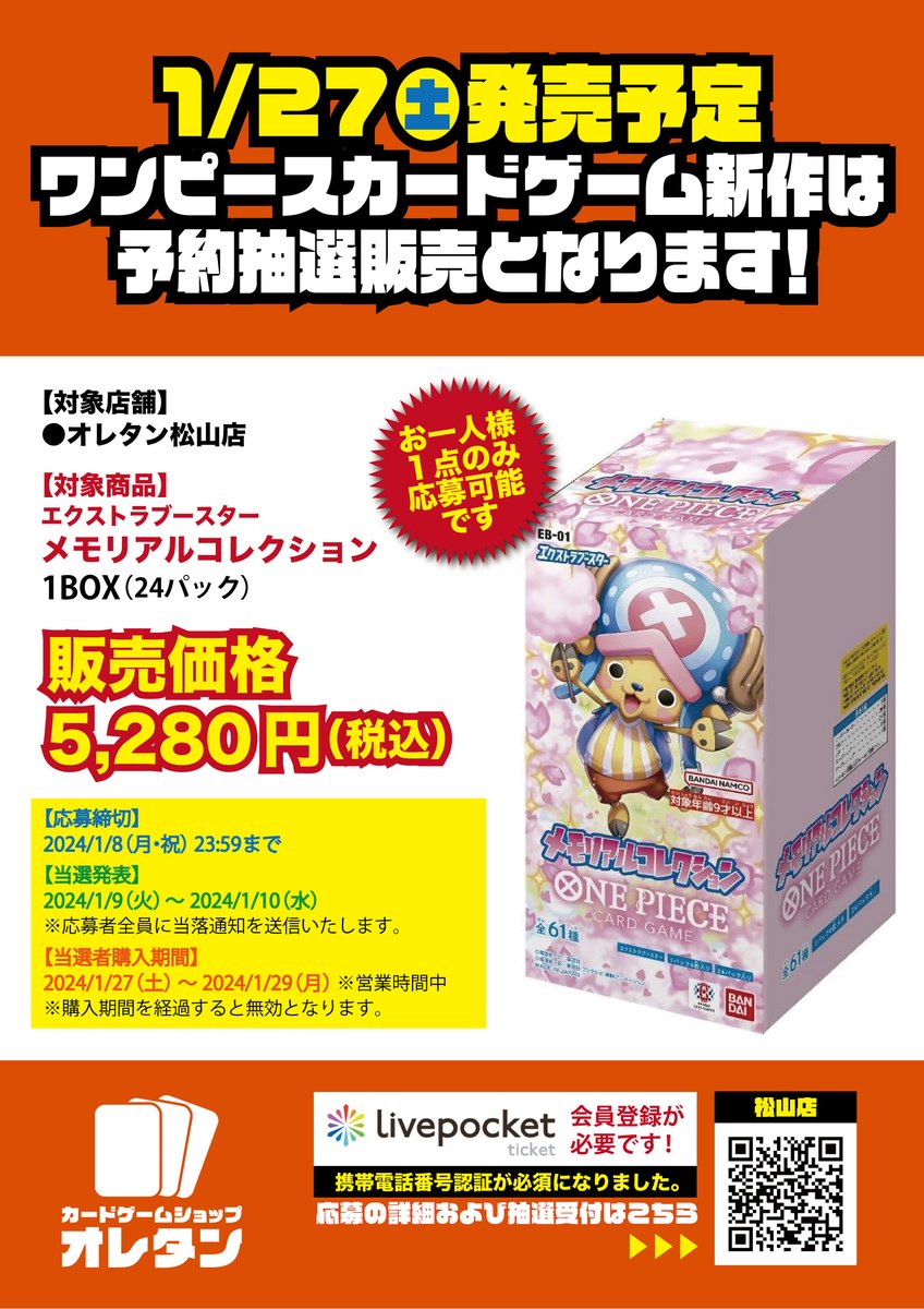 2024/1/27発売 ワンピースCGは 抽選販売とさせて頂きます。 応募サイト