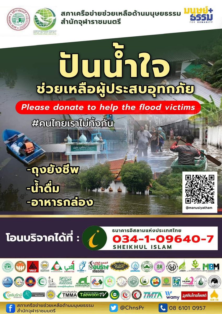 #สำนักจุฬาราชมนตรี โดยสภาเครือข่ายช่วยเหลือด้านมนุษยธรรม เปิดรับบริจาคช่วยเหลือผู้ประสบภัย #น้ำท่วม ที่ยะลาและนราธิวาส หลังเจอน้ำท่วมหนักในรอบ 40 ปี 

บริจาคผ่านเลขที่บัญชี 034-1-09640-7 ธนาคารอิสลามแห่งประเทศไทย ชื่อบัญชี สภาเครือข่ายช่วยเหลือด้านมนุษยธรรม สำนักจุฬาราชมนตรี