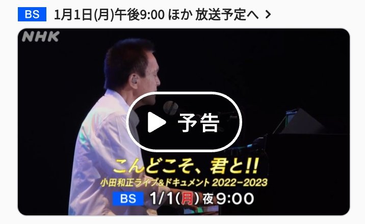 mccoy3751's tweet photo. 小田さんの番組予告、
動画で見れるようになってますね😄
↓要チェック、待ち遠しい♪

こんどこそ、君と!! 〜小田和正ライブ&amp;ドキュメント2022-2023〜

足かけ2年、全49公演！小田和正の全国ツアーに密着！

#小田和正　#こんどこそ君と https://t.co/KPWvGMkkGj https://t.co/ZcHXXmYPae