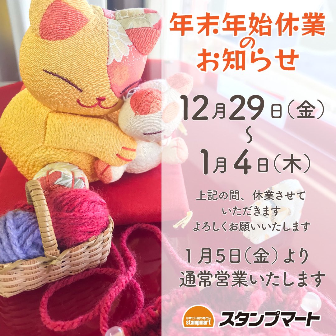 stamp_mart's tweet photo. 年末年始休業のお知らせです。12月29日～1月4日まで休業させていただきます。
オンラインでご注文の商品の発送も、5日、９日以降の順次発送となります。宜しくお願い致しますm(_ _)m

#がんばろう企業公式  #企業公式つぶやき部 https://t.co/sgTDshnmBt