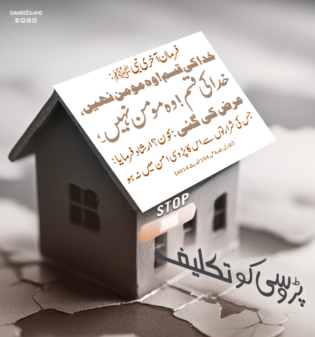 پڑوسی کو تکلیف نہ دیں
#Hadith 
#neighbours