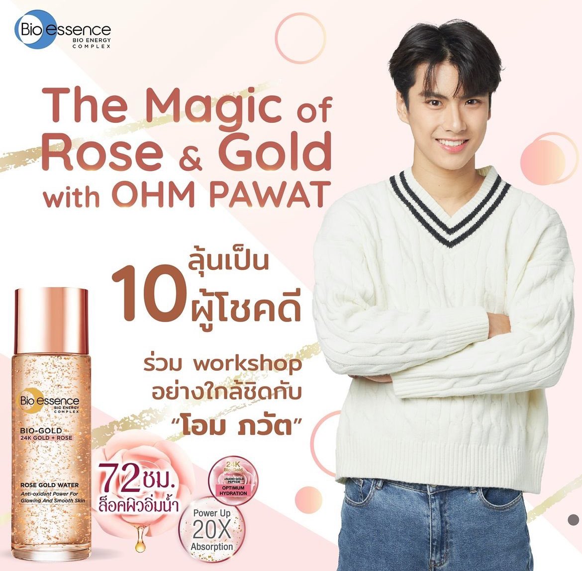 ขอชวน #ยิ้ม5พันของโอมภวัต มาเตรียมตัวฟิน💗 กับกิจกรรมสุดพิเศษที่ได้ใกล้ชิดกับพี่โอม🌟พร้อมสัมผัสผิวฉ่ำโกลว์ #BioessencexOhmpawat

“The Magic of Rose&amp;Gold” ลุ้นรางวัลสุดเอ็กซ์คลูซีฟที่นี่ที่เดียว📍ง่ายๆเพียงช้อปผลิตภัณฑ์ไบโอ-เอสเซ้นซ์ ไบ-โอ โรส โกลด์ วอเตอร์ ขนาด 30 มล ราคา 399.-