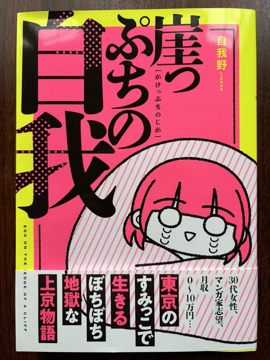 ずっと以前からファンで同人誌とかも集めていた自我野さん@jigajigaQ の初商業単行本が届きました〜〜嬉しいな 大混乱しつつも何処か冷静な言語センスがとても好き 冒頭の注意書き通り休み休みゆっくり拝読しようと思います✨☺️✨