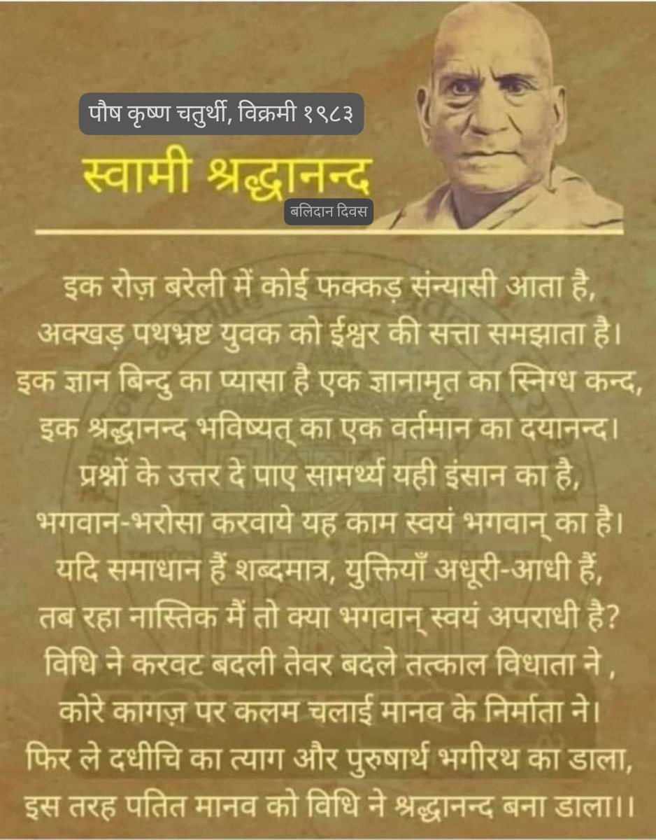 पौष कृष्ण चतुर्थी (31.12.2023)
आर्य संन्यासी बलिदान दिवस
स्वामी श्रद्धानन्द बलिदान दिवस
सद्धर्म सिपाही - गुरुकुलोद्धारक बलिदान दिवस
#AryaSanyasi_MortyrdomDay