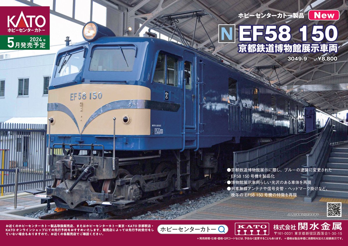 EF58-150 KATO京都店オリジナルと荷物車6両のセット 5月発売予定製品(ホビーセンターカトー)】 EF58 150 京都鉄道博物館
