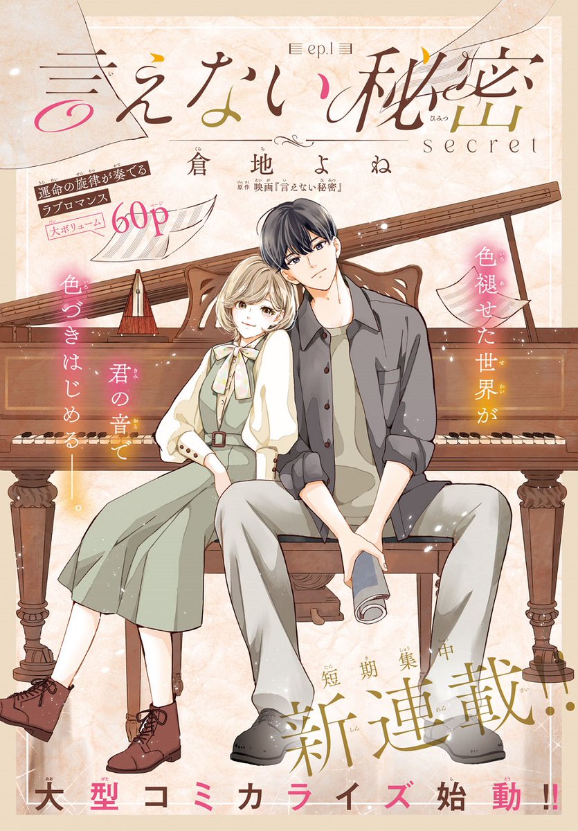 #デザート2月号 絶賛発売中✨

映画『#言えない秘密』のコミカライズ第1話が掲載🎹
 
主演は #京本大我 さん(#SixTONES)
ヒロイン:#古川琴音 さん

湊人と雪乃、2人の運命的な出会いとは?

📍映画最新情報&コメントも💗(紙版のみ)
📍漫画は『#あざ恋』の #倉地よね(@KurachiYubune)さん 