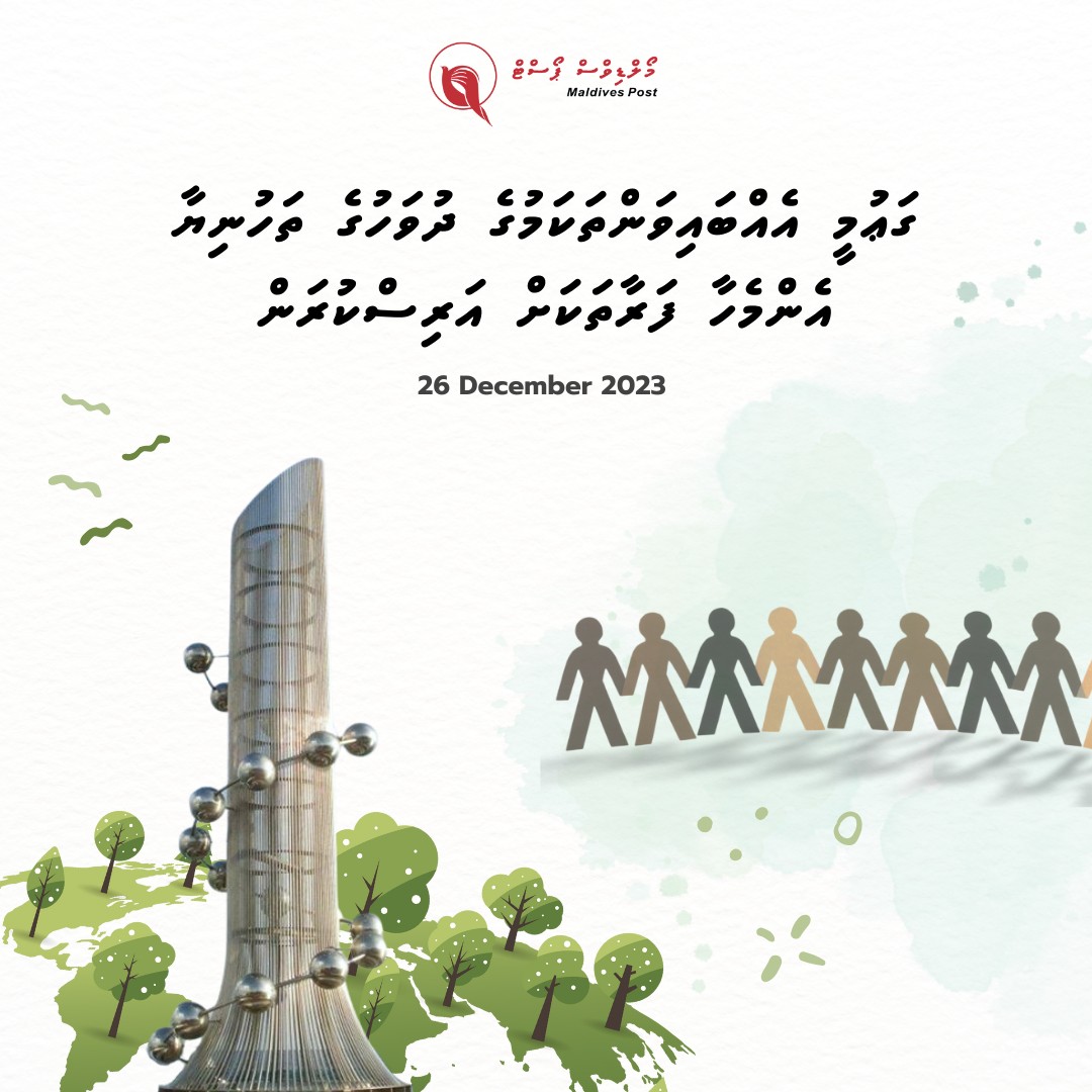 ޤައުމީ އެއްބައިވަންތަކަމުގެ ދުވަހުގެ ތަހުނިޔާ އެންމެހާ ދިވެހި ރައްޔިތުންނަށް އަރިސްކުރަން.