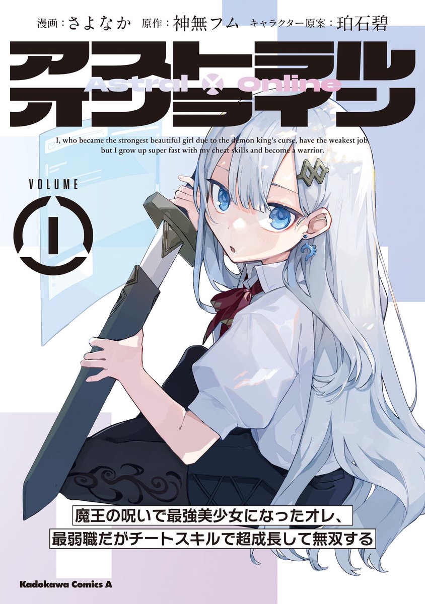 【コミックス発売情報】
『アストラル・オンライン
魔王の呪いで最強美少女になったオレ、最弱職だがチートスキルで超成長して無双する』
コミックス第1巻
本日発売😉🔔
廃人ゲーマーの男子高校生がVRRMOゲームを始めたら銀髪碧眼の女子にTSしてしまった…! それは現実にも影響を及ぼして--!??…