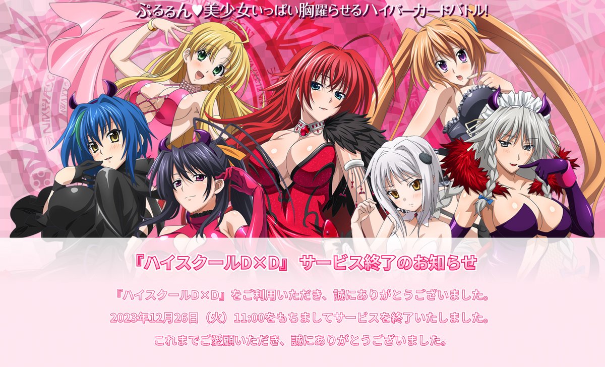 本アプリ「ハイスクールD×D」は、本日12/26(火) 11:00をもちまして
サービスを終了させていただきました。

長期間に渡りサービスを提供させていただけたのは、
ひとえにユーザーの皆様のおかげでございます。
ご愛顧いただき、誠にありがとうございました。
#haremking #highschooldxd