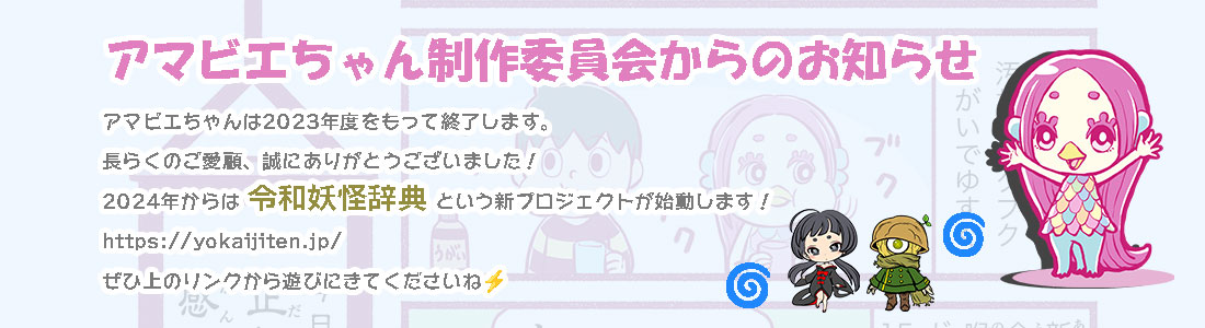 アマビエちゃん製作委員会【公式】 (@amabiechan_pc) / Posts / X