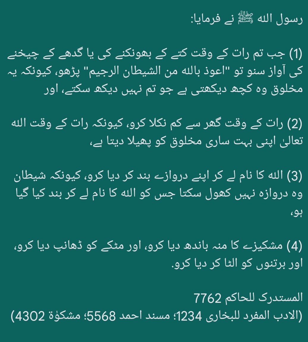 HadeesNabawi's tweet photo. رسول الله ﷺ نے فرمایا:

جب تم رات میں کتوں کا بھونکنا، اور گدھوں کا رینکنا سنو تو الله کی پناہ مانگو، کیونکہ وہ ایسی چیزیں دیکھتے ہیں جنہیں تم نہیں دیکھتے.

ابوداؤد 5103
(مسند احمد 5568؛ المستدرک للحاكم 7762؛ مشکوٰۃ 4302) https://t.co/TTbJFoseoW