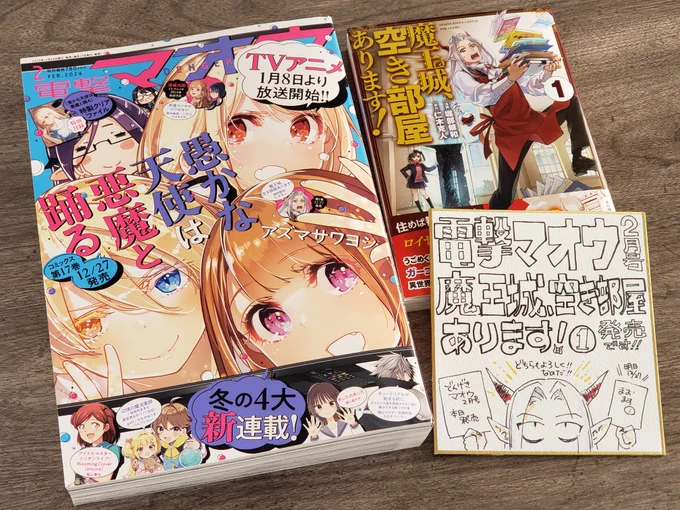 【お知らせ】
本日(12/26)発売の電撃マオウ2月号
🏰魔王城、空き部屋あります!🏰が掲載されてます!

今回は大掃除と新たなライフラインの回!
年末の大掃除、魔王様と一緒に掃除しましょう!!🧛

そして明日27日🏰単行本発売です!!!

本誌表紙は来月アニメ開始「かな天」!
どうぞよしなに!🥳✨ 