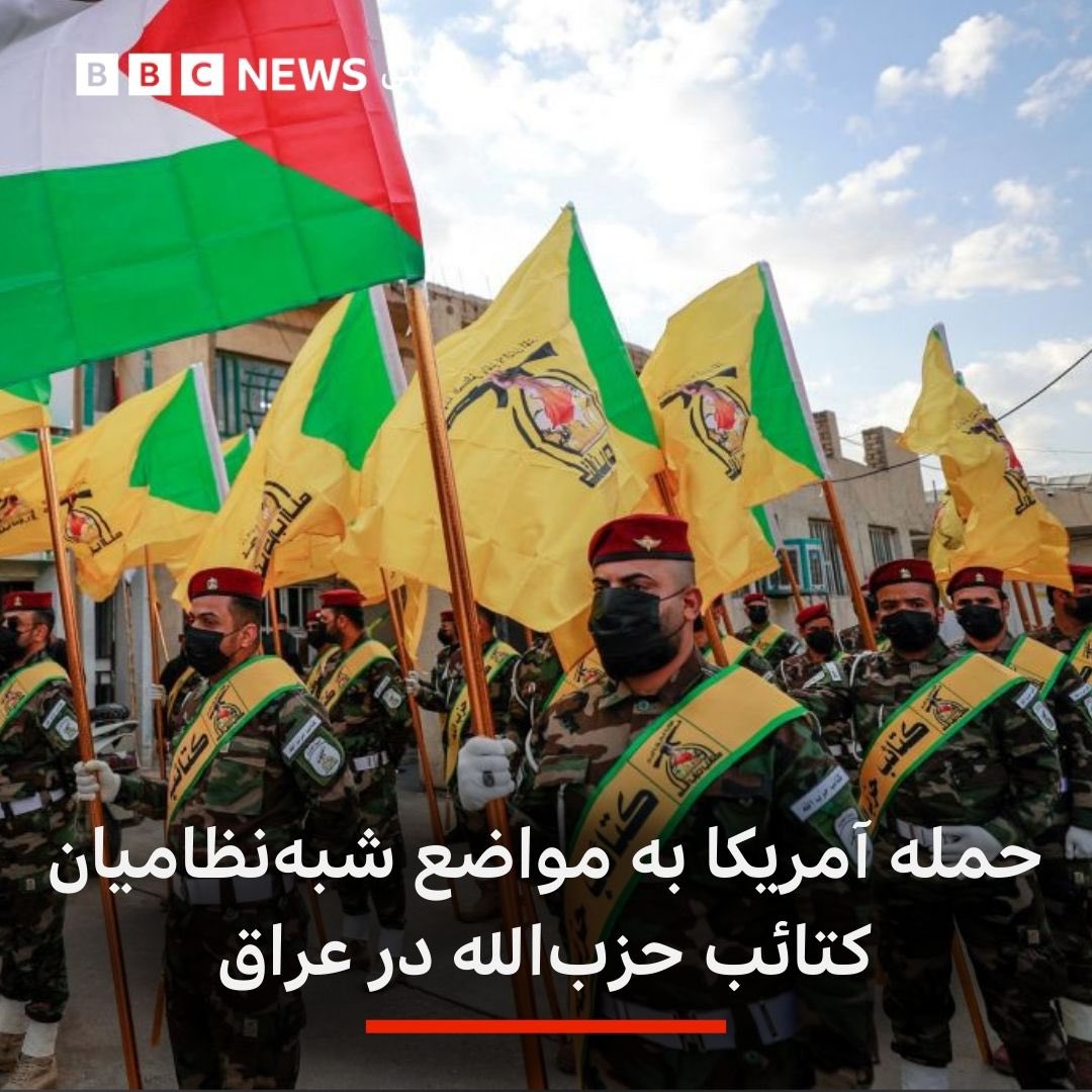 bbcpersian's tweet image. ارتش آمریکا از حمله به واحدهای شبه نظامیان کتائب حزب‌الله در عراق خبر داده است.

قرارگاه مرکزی آمریکا در خاورمیانه، سنتکام، دوشنبه اعلام کرد در پاسخ به حملات این شبه‌نظامیان به مواضع نیروهای ائتلاف در عراق و سوریه، دوشنبه شب به مواضع «گروه تروریستی کتائب حزب‌الله» و دیگر شبه…