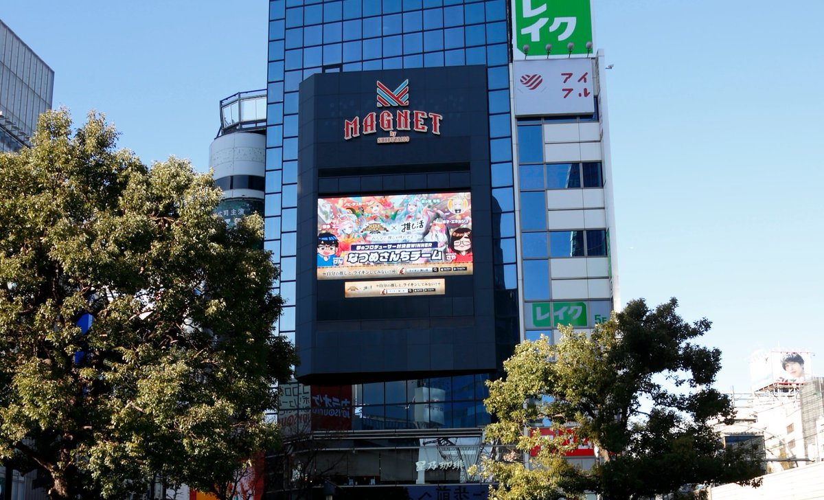 ROK_DreamP's tweet photo. 【お知らせ】
渋谷109フォーラムビジョンにて
#ライキン 推し活特別イベント【夢のプロデューサー対決戦】勝者
なつめさんちチームの大型ビジョン広告が絶賛掲出中です🥳
1/14(日)までの1ヵ月間9:00~24:00の間で1時間に1回掲出しております‼️
掲出中の様子をお届けします😆✨
#ライキン推し活イベント https://t.co/HTEdlLwEwK