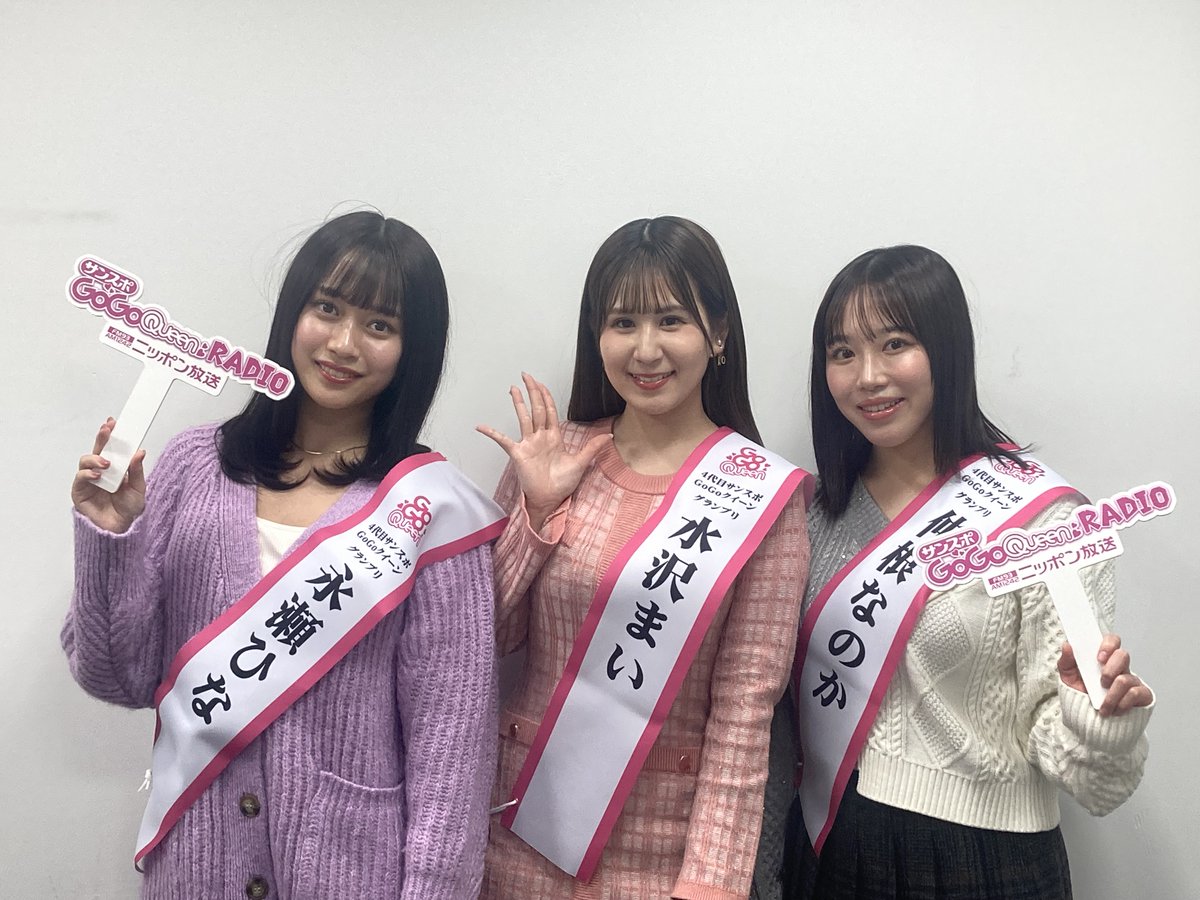sanspo55's tweet photo. ＼年末はラジオを聴こう👂／

#ニッポン放送 #サンスポGoGoクイーンRADIO　
📻2023年12月29日（金）21時～ 放送📻

#永瀬ひな #水沢まい #仲根なのか が
GoGoクイーンとしての初仕事に挑戦✨
皆さま、ぜひ聴いてくださいね😘

こちらのアカウントで放送日までカウントダウンしていきますよ～🫶 https://t.co/OaBpo8Fer3