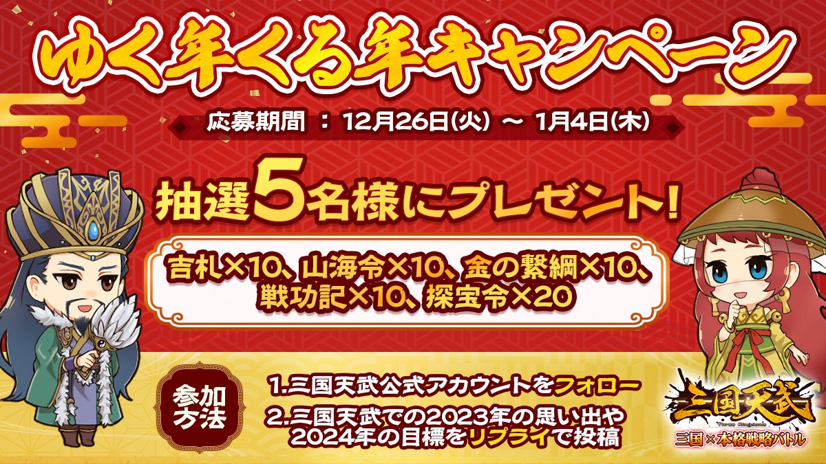 🎍ゆく年くる年キャンペーン🎍
年末年始も三国天武を楽しみましょう！
今年の出来事や来年の目標をぜひ教えてください♪
抽選で5名様にお年玉プレゼント♡

▽参加方法
①<a href="/sangoku_tenbu/">【公式】三国天武</a>をフォロー
②三国天武での2023年の思い出や2024年の目標を "リプライ"

▽応募期間
〜1月4日(木)23:59

#三国天武