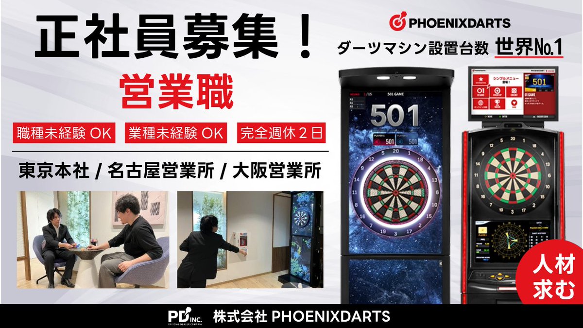 PDinc_JP's tweet photo. 『世界で№１シェア』を誇るダーツマシン、
【PHOENIX】シリーズを一緒に広めませんか⁉

既存の店舗を訪問して提案やフォロー、 メンテナンスを行なうほか、新規開拓も💁‍♂️

一緒にダーツ業界盛り上げませんか？

興味のある方はこちら👇
https://t.co/cMsKPtccbQ
https://t.co/4TMI9eotTC

#求人募集 https://t.co/KQluY9FEOM