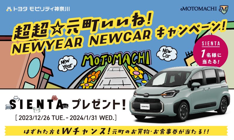 yokohamamtmc's tweet photo. 【超超⭐︎元町いいね！NEWYEAR NEWCAR キャンペーン！】スタート🔥

トヨタSIENTAが1名様に当たります

応募方法は
①『#モトマチトヨタ』を付けて投稿
②元町公式Instagramを「フォロー&amp;いいね！」公式Xからは「フォロー&amp;リツイート」するだけ✨

ご応募お待ちしています！

https://t.co/AcRiCLEOyS https://t.co/VLXtdP0qwi
