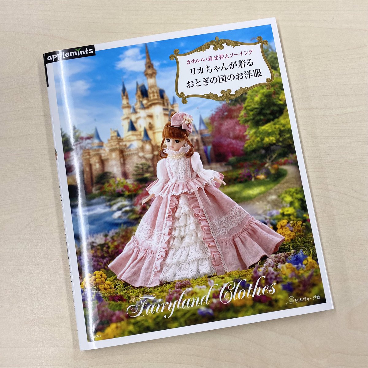 かわいい着せ替えソーイング リカちゃんが着るおとぎの国のお洋服
