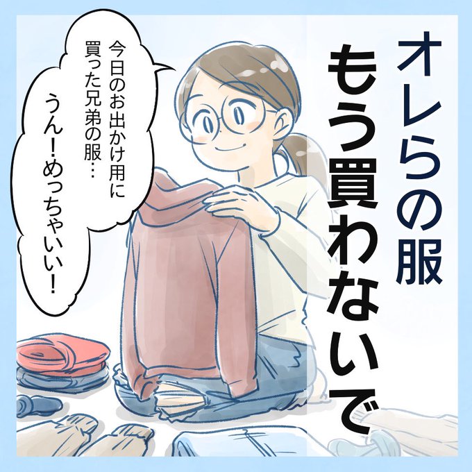 オレらの服、もう買わないで(1/2) #育児漫画 #6さい差兄弟日記