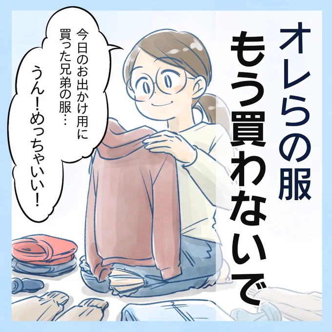 オレらの服、もう買わないで(1/2) #育児漫画 #6さい差兄弟日記