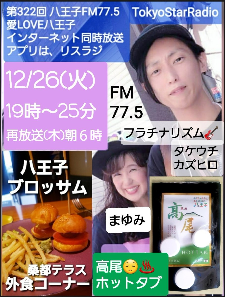 802fm775's tweet photo. 第322回   TokyoStarRadio📻八王子77.5
⭕愛LOVE八王子
https://t.co/3JU5AaHcUd
#まゆみ  
#タケウチカズヒロ(フラチナリズム🎸)
https://t.co/YqYyrzE61W
⭕インターネット同時放送 リスラジ
https://t.co/PwzK26AOUx
⭕外食コーナー 八王子ブロッサム
https://t.co/7WzfYhtrlB
⭕高尾ホット���ブ😌♨️
https://t.co/zCI6MXL8Ye