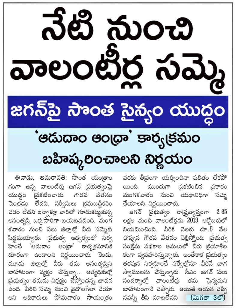 JSPShatagniTeam's tweet image. జగన్ మారకుంటే మార్చేస్తాం

@ysjagan రాక్షస పాలనకు వ్యతిరేకంగా రాష్త్ర వ్యాప్తంగా నిరసన బాట పట్టిన గ్రామ వాలంటీర్లు, మున్సిపల్ కార్మికులు, అంగన్వాడీ సిబ్బంది. 

#HelloAP_ByeByeYCP