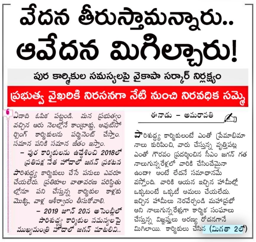 JSPShatagniTeam's tweet image. జగన్ మారకుంటే మార్చేస్తాం

@ysjagan రాక్షస పాలనకు వ్యతిరేకంగా రాష్త్ర వ్యాప్తంగా నిరసన బాట పట్టిన గ్రామ వాలంటీర్లు, మున్సిపల్ కార్మికులు, అంగన్వాడీ సిబ్బంది. 

#HelloAP_ByeByeYCP