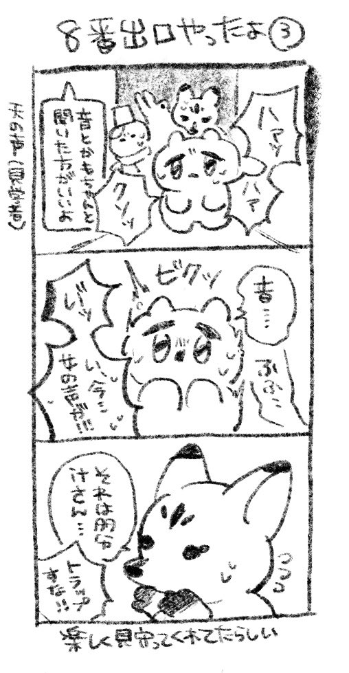 8番出口と俺たちlog3 