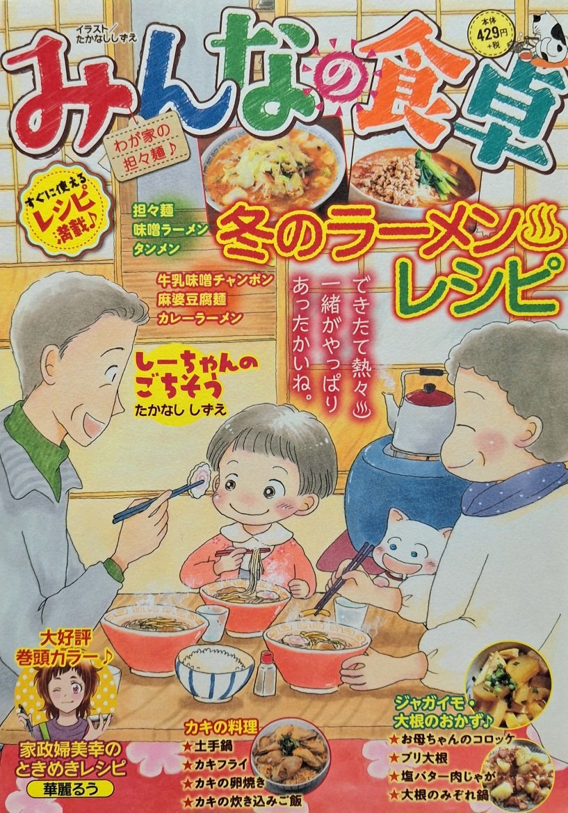 「みんなの食卓·No.55·わが家の担々麺♪」(少年画報社)発売中です。
私はカキの炊き込みご飯で10ページ描かせて頂きました。
よろしくお願いいたします。
また次号で巻頭カラー頂きました。
皆様の応援のお陰です、ありがとうございます。
これからもよろしくお願いいたします。 