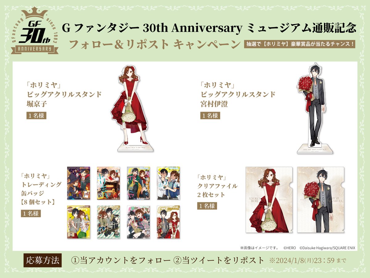 SQEX_ComicGoods's tweet photo. Gファンタジーミュージアム
通販記念 プレゼントキャンペーン✨
#ホリミヤ グッズが抽選で4名様に当たる🎁

▼応募方法
①@SQEX_ComicGoodsをフォロー
②この投稿をリポスト
※応募期間 ～2024/1/8(月)23:59まで

#GF30 記念グッズ通販予約受付中🔍
https://t.co/kYB03UEINB https://t.co/XLx5RgbZqE